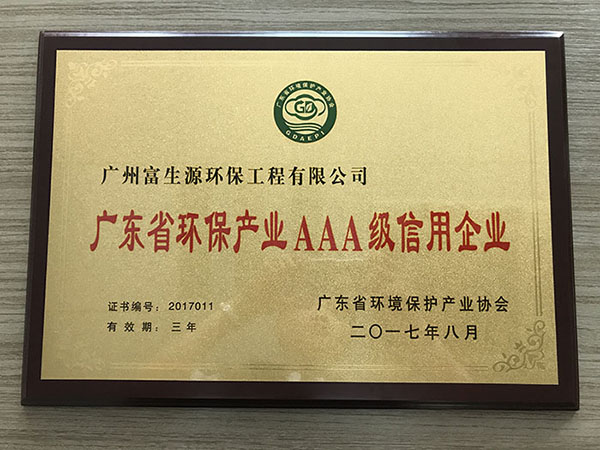 恭喜广州富生源环保工程有限公司荣获广东省环保产业AAA级信用企业证书