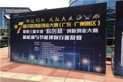 恭喜富生源环保进入第七届中国创新创业
